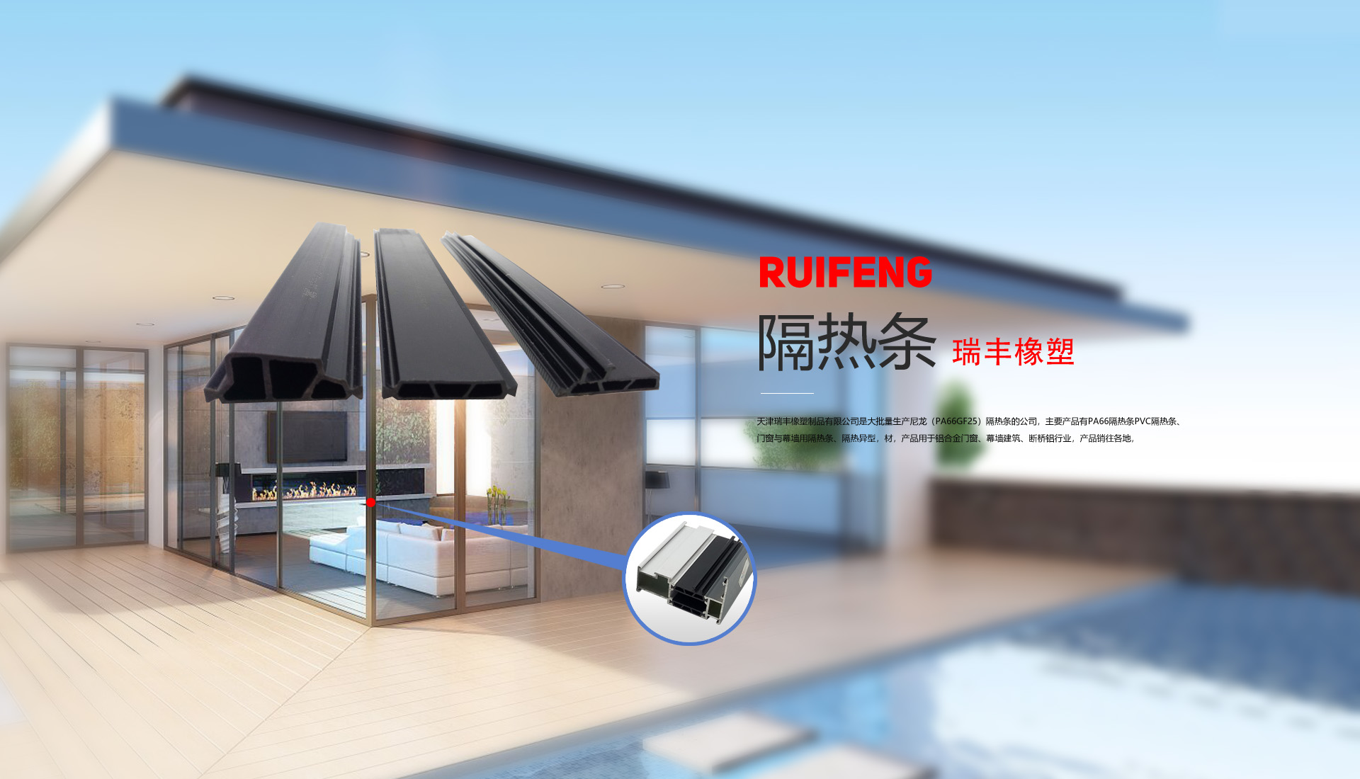 門窗隔熱條廠家主要産品有:高溫尼龍隔熱條、門窗隔熱條、中空隔熱條、中空玻璃暖邊條、隔熱條、暖邊條