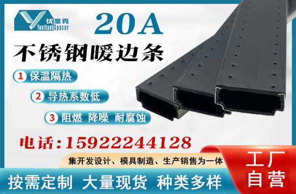 20A不鏽鋼暖邊條