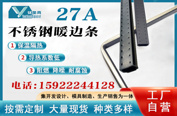 27A不鏽鋼暖邊條